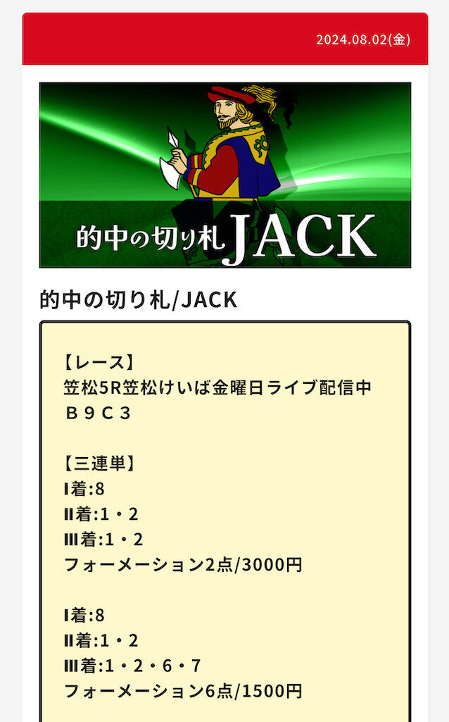 大当たり馬券 有料予想 買い目 2024年8月2日