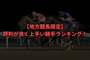 地方競馬　騎手　上手い　サムネイル