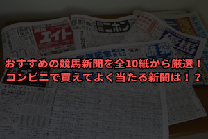 競馬新聞　おすすめ　サムネイル