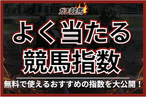 よく当たる競馬指数ランキング｜無料で使えるおすすめの指数はコレだ！