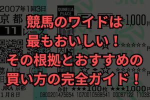 競馬　ワイドおいしい　サムネイル