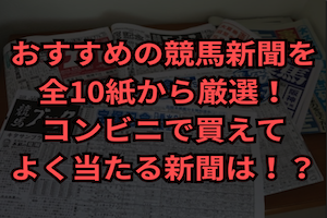 競馬新聞　おすすめ　サムネイル