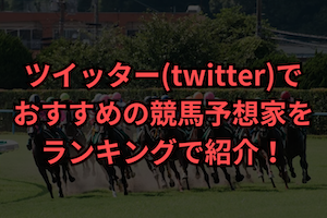 競馬予想　ツイッター　おすすめ　サムネイル