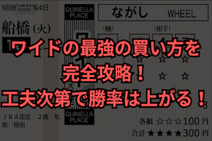 競馬ワイド買い方のサムネイル