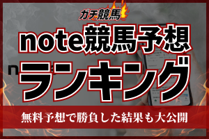 note競馬予想ランキング