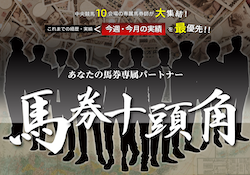 馬券十頭角　サムネイル