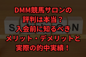 dmm競馬サロン　評判　サムネイル