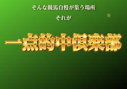 一点的中倶楽部　サムネイル