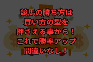 競馬　勝ち方　サムネイル