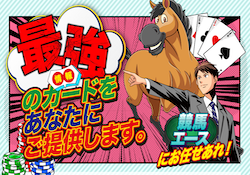 競馬エース　サムネイル