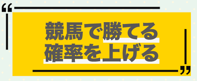 競馬エース 特徴
