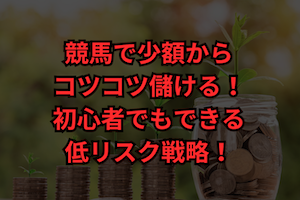 競馬　少額で儲ける　サムネイル
