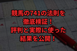 競馬741の法則のサムネイル