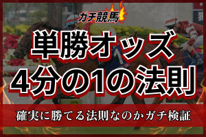 単勝オッズ4分の1の法則のアイキャッチ