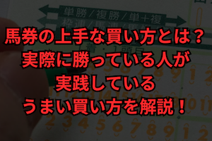 競馬　上手な馬券の買い方　サムネイル