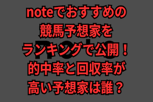 note　競馬予想　ランキング　サムネイル