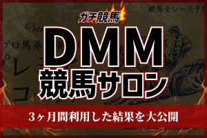 DMM競馬サロン　アイキャッチ