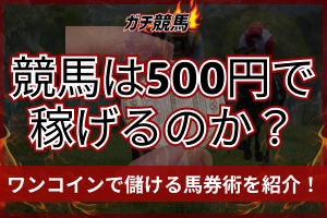 競馬　500円　買い方　アイキャッチ