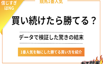 競馬　1番人気　買い続ける　アイキャッチ
