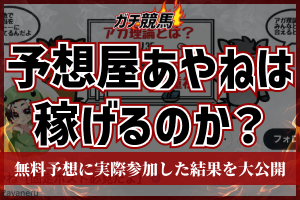 競馬予想家あやねは稼げるのか　アイキャッチ