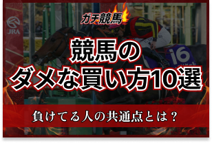 競馬のダメな買い方 アイキャッチ