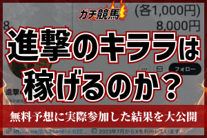 進撃のキララ　アイキャッチ