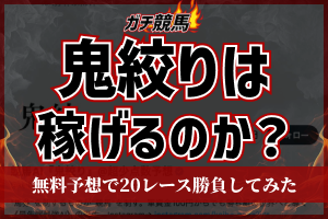 競馬AI鬼絞りを徹底検証　アイキャッチ