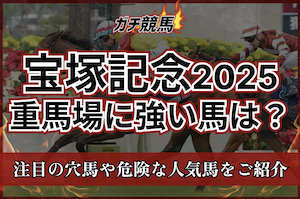 宝塚記念 重馬場のアイキャッチ