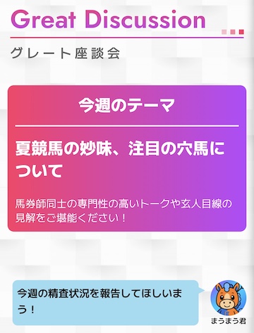 万馬券EXPO　グレート座談会