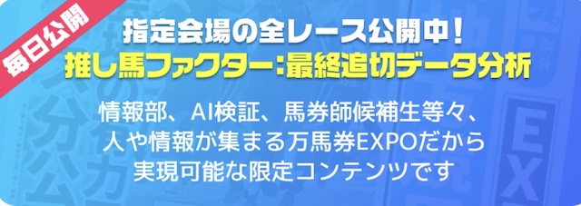 万馬券EXPO　無料情報