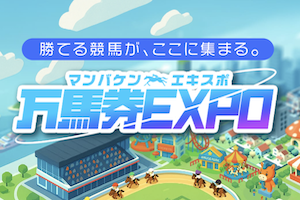 万馬券EXPO アイキャッチ