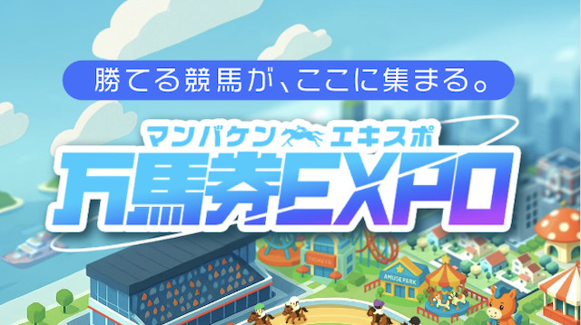 万馬券EXPO　トップ画像