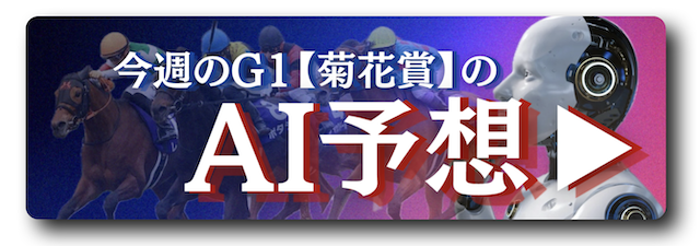 菊花賞のAI予想　バナー