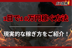 1日で10万円稼ぐ方法　男　アイキャッチ