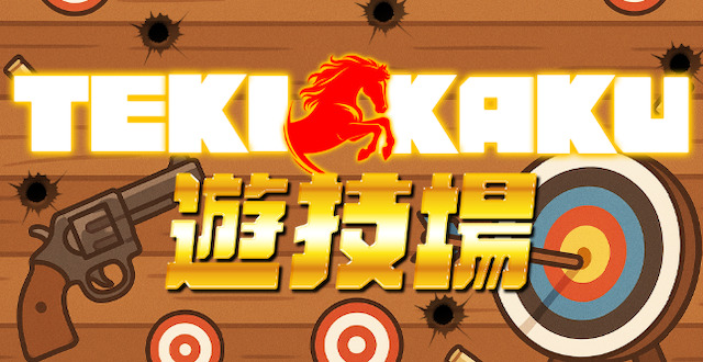 テキカク　遊戯場