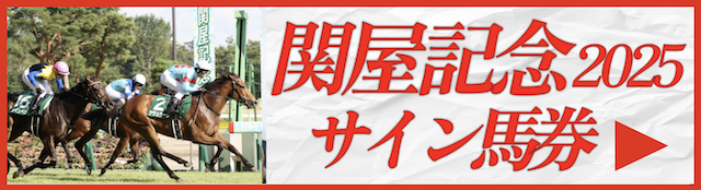 関屋記念サイン馬券のバナー