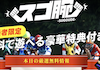 スゴ腕 アイコン