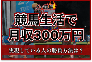 競馬生活で月収300万円　アイキャッチ