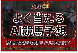 よく当たるAI競馬予想　アイキャッチ