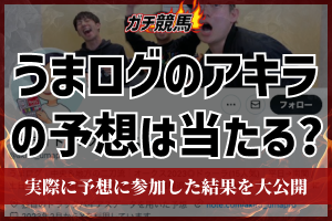 あきらの競馬予想　アイキャッチ