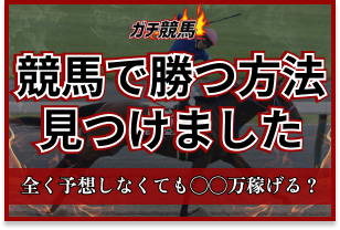 競馬で勝つ方法を見つけた