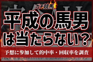 平成の馬男　アイキャッチ