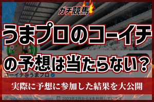 うまプロ　コーイチ