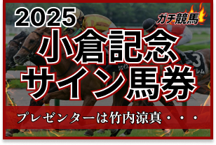 小倉記念2025サイン　アイキャッチ