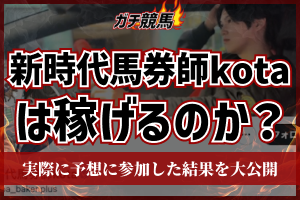新時代馬券師kotaは稼げるのか？アイキャッチ