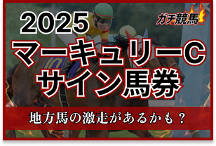 マーキュリーカップのサイン馬券　アイキャッチ