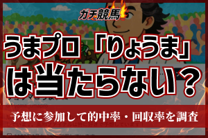 うまプロ「りょうま」アイキャッチ
