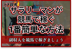 サラリーマンが競馬で稼ぐ一番簡単な方法