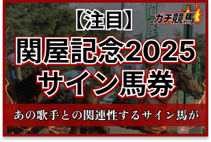 関屋記念のサイン馬券　アイキャッチ