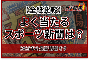 よく当たるスポーツ新聞　アイキャッチ